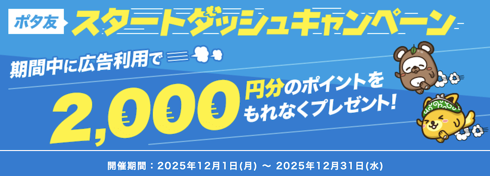 ポタ友「スタートダッシュキャンペーン（2025年12月）」