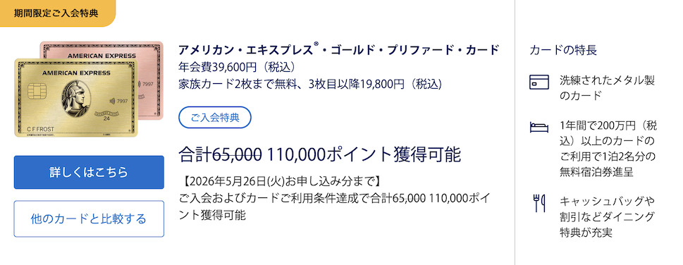 アメックスゴールドプリファードの入会キャンペーン（概要）