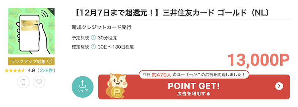 モッピー「三井住友カード ゴールド（NL）」案件