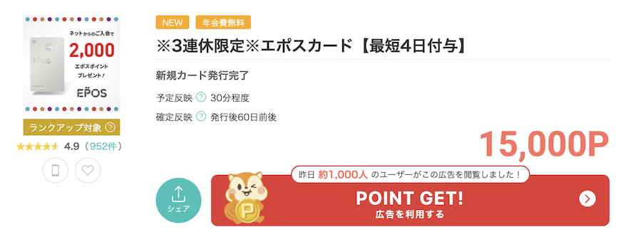 モッピー「エポスカード」案件