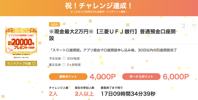 モッピー「【三菱ＵＦＪ銀行】普通預金口座開設」