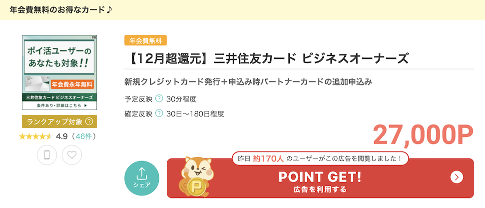 モッピー「三井住友カード ビジネスオーナーズ」