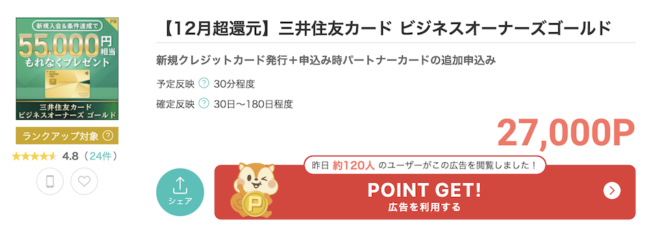 モッピー「三井住友カード ビジネスオーナーズゴールド」