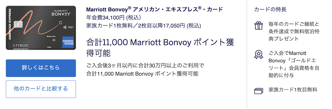 マリオットアメックスの入会キャンペーン（概要）