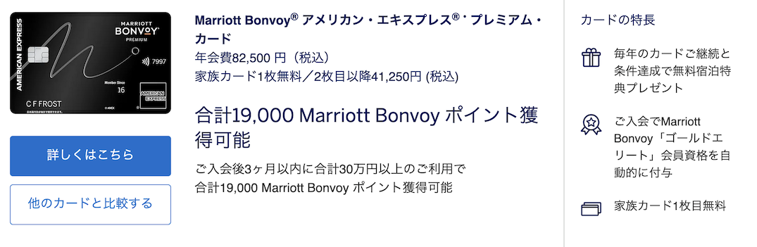 マリオットアメックスプレミアムの入会キャンペーン（概要）