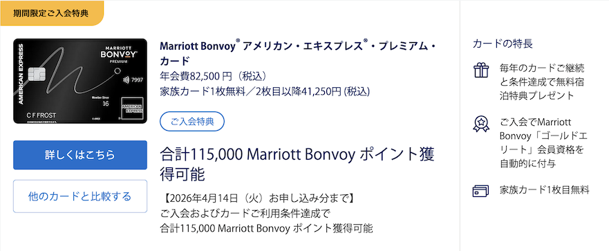 公式サイト：マリオットアメックス（プレミアムカード）の入会特典