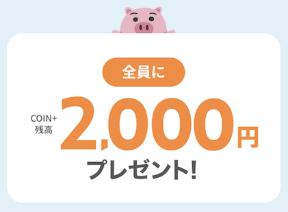 ここまででもれなく2,000円分がもらえる