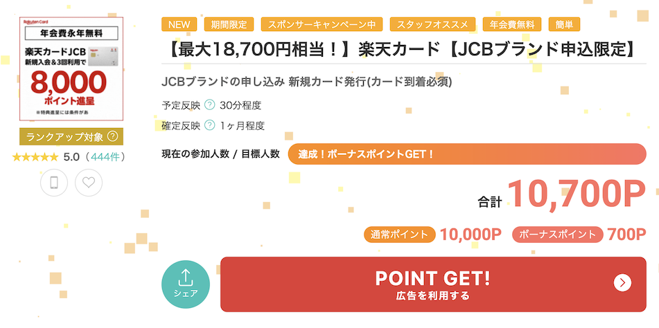 モッピー「楽天カード」案件概要