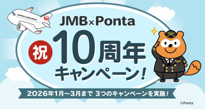 PontaポイントからJALマイルへ交換レート25％アップキャンペーン（2026年3月）