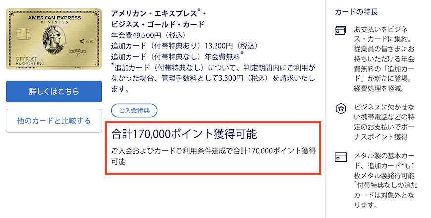 アメックスビジネスゴールドの入会特典(例)