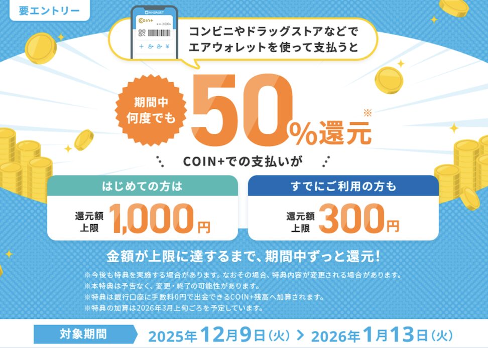 エアウォレット「利用で最大1,000円分の残高がもらえる」