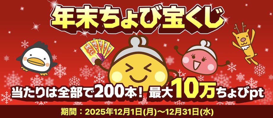 ちょびリッチ「年末ちょび宝くじ」キャンペーン:概要