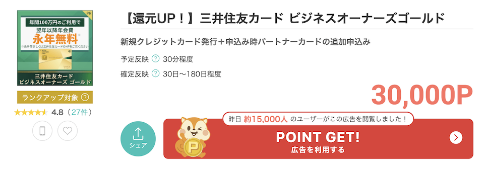 モッピー「三井住友カード ビジネスオーナーズゴールド」