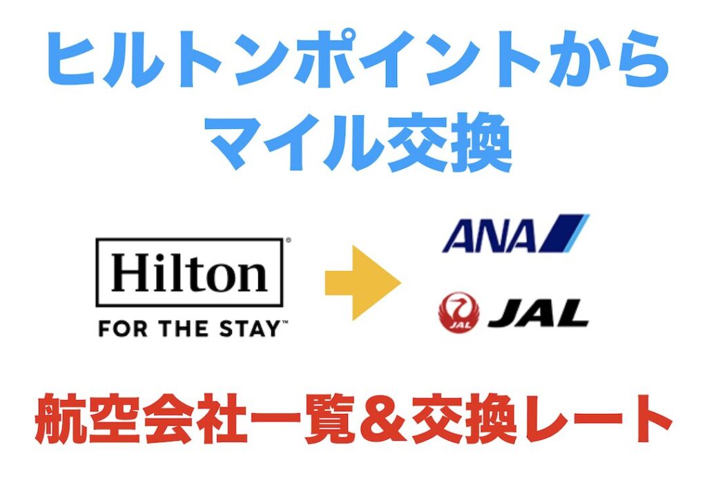 あゆこう　ヒルトンポイント ヒルトン・オナーズのポイントの貯め方は？ヒルトン・オナーズ