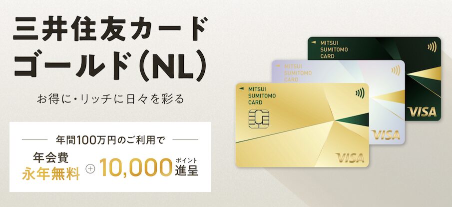 三井住友カードゴールド（NL）とは