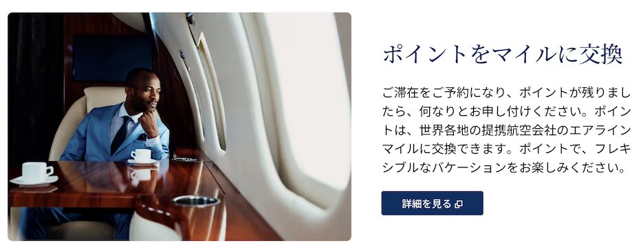 ヒルトンポイントをマイルに交換