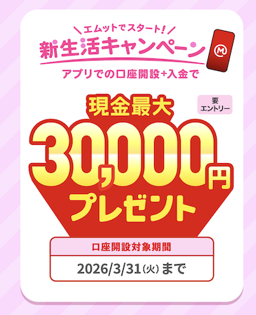 三菱UFJ銀行「エムットでスタート！新生活キャンペーン」概要