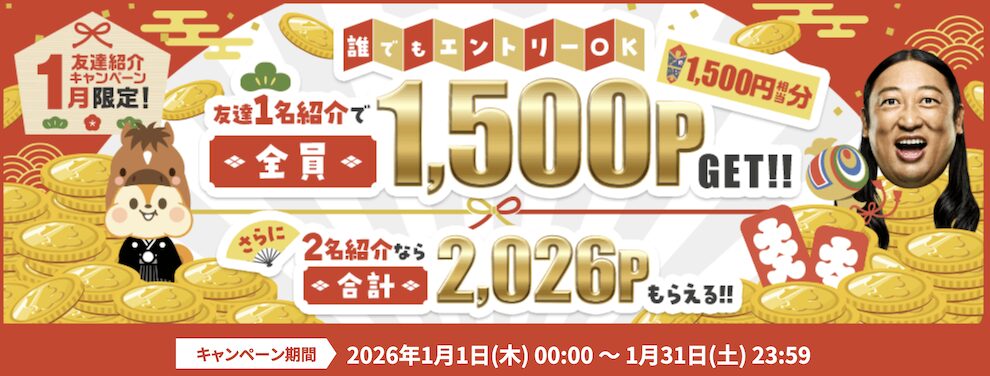 1月限定「友達紹介キャンペーン」:概要