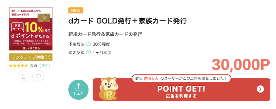 モッピー「dカードGOLD（家族カードあり）」