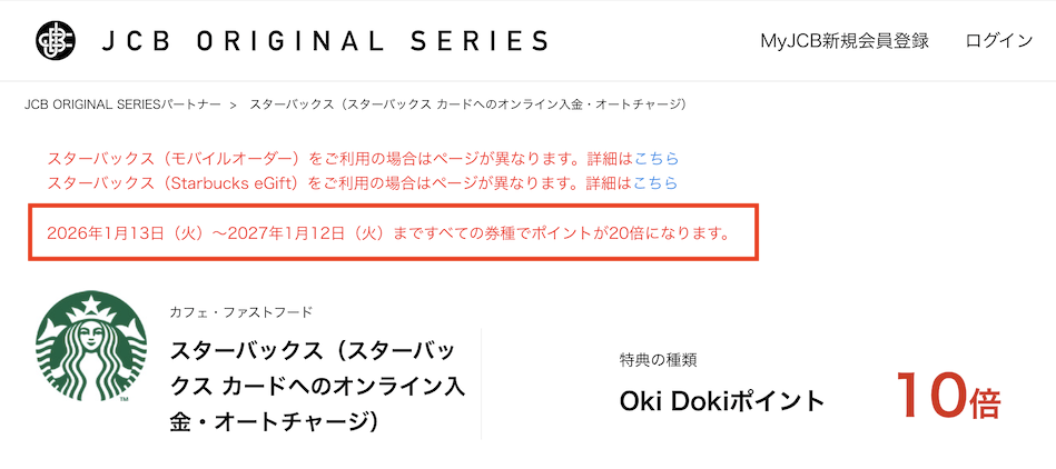 スターバックス カードへのオンライン入金・オートチャージのポイント還元率