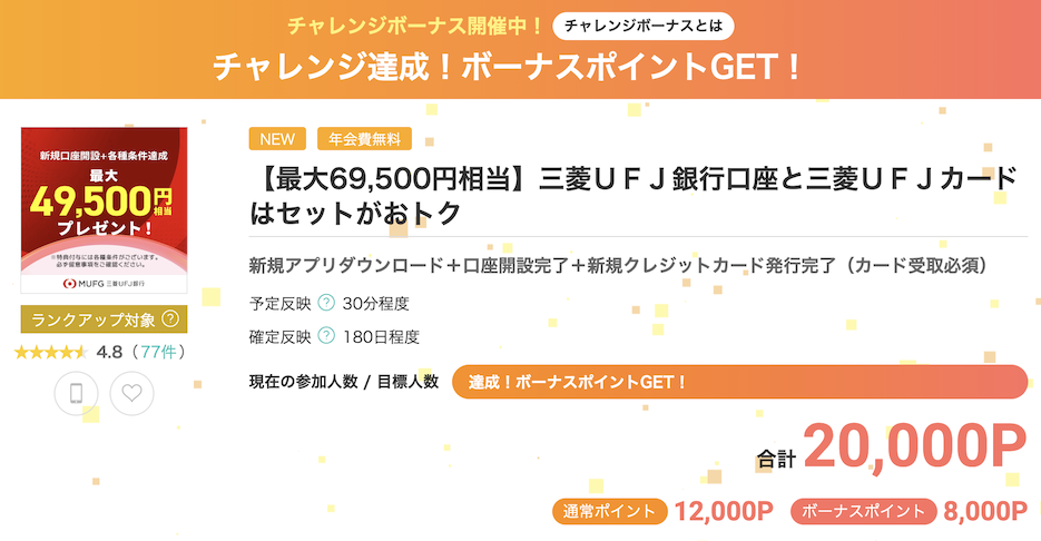 モッピー「三菱UFJ銀行 口座開設＋カード発行」