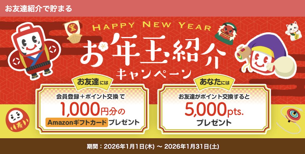 ECナビの紹介キャンペーン（2026年1月）