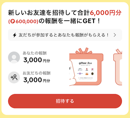 TikTokの友達招待キャンペーン（①3,000円コース）