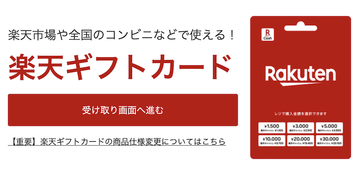 新「楽天ギフトカード」
