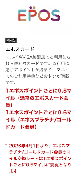 エポスゴールドカードのANAマイル還元率(2026年4月1日より60%から50%にダウン)