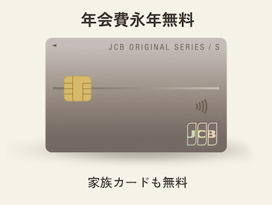 JCBカード Sは年会費永年無料