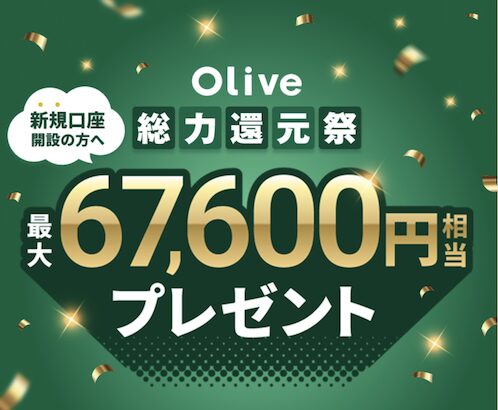 Oliveキャンペーン：最大67,600円分プレゼント