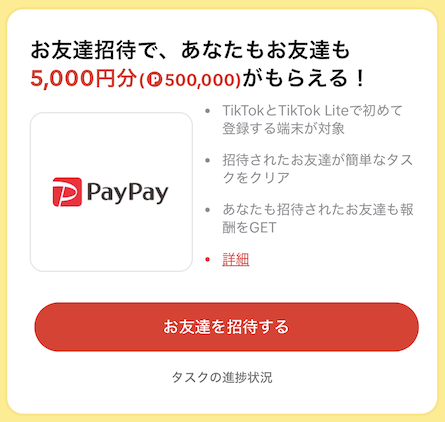 TikTokの友達招待キャンペーン（②5,000円コース）