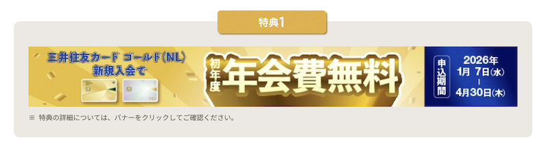 三井住友カード ゴールド（NL）入会特典1