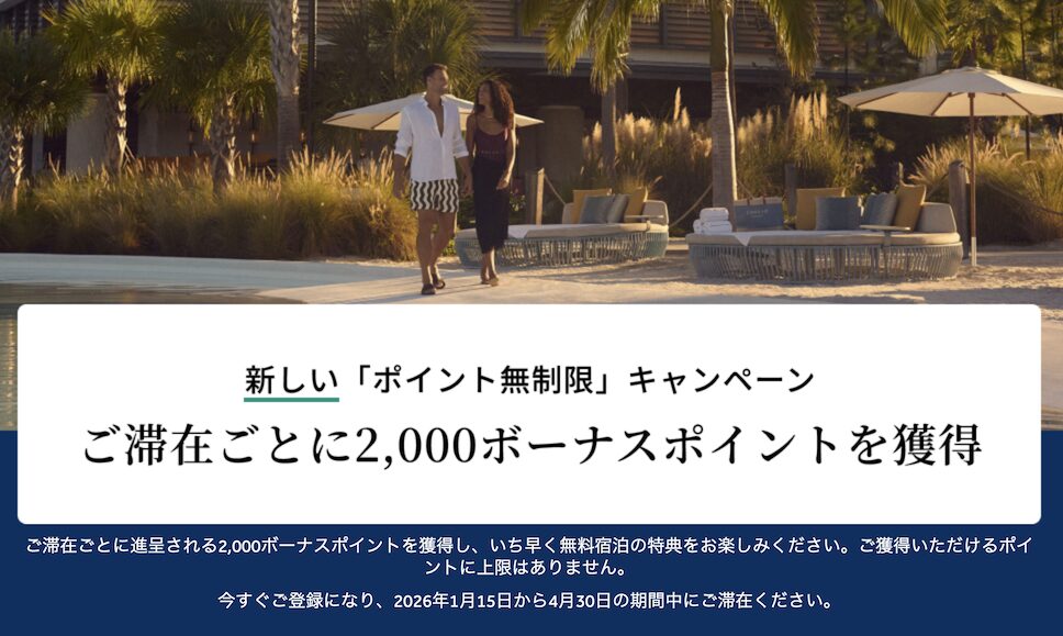 ヒルトン「ポイント無制限」キャンペーン：概要