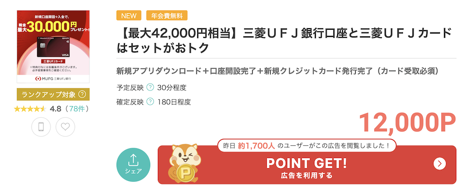 モッピー「三菱UFJ銀行 口座開設＋カード発行」
