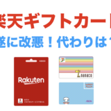 楽天ギフトカードが改悪！代わりのルートと陸マイラーへの影響を解説！