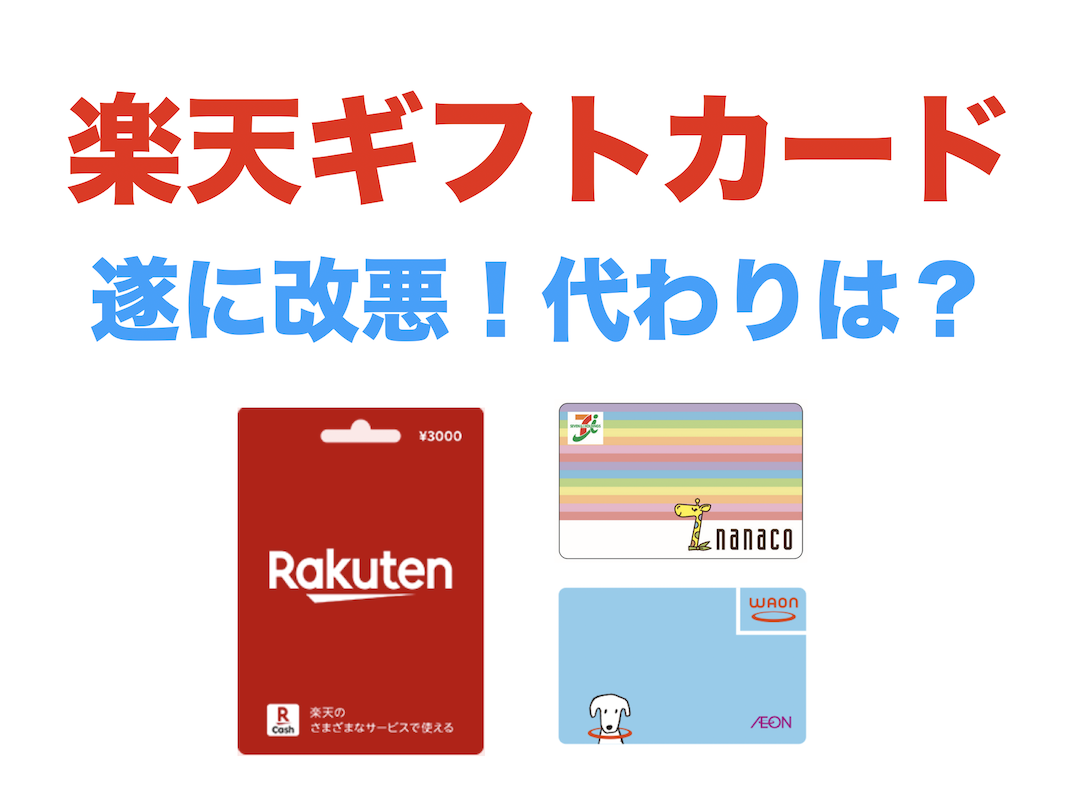 楽天ギフトカードが改悪！代わりは？