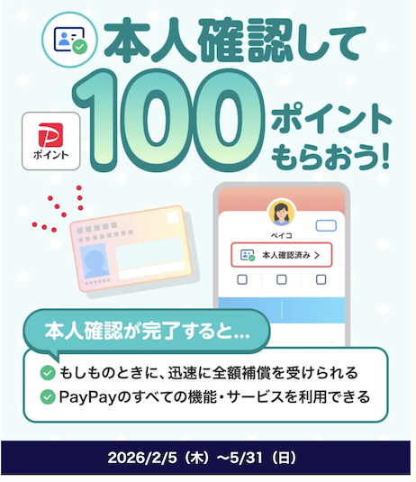 PayPay「本人確認キャンペーン」