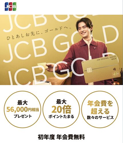 JCBゴールド入会キャンペーン