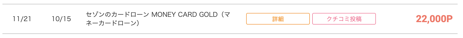 モッピー「MONEY CARD GOLD」申し込み履歴