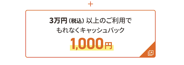 「JCBカードS」の新規入会キャンペーン：特典内訳2