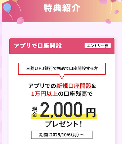 三菱UFJ銀行「エムットでスタート！新生活キャンペーン」特典1