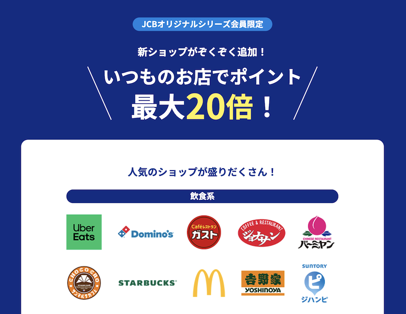 J-POINTパートナーの対象店舗で最大20倍