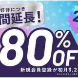 HafH（ハフ）の入会キャンペーンがお得！招待コードで初月80％オフ！＜2月7日まで＞