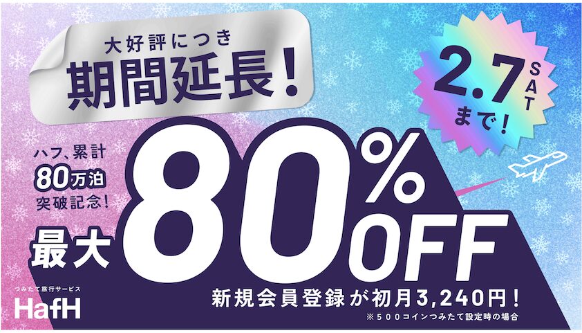 HafH（ハフ）の入会キャンペーンがお得