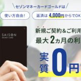 セゾンのカードローン「MONEY CARD GOLD」はポイントサイト経由で30,000円分のポイント獲得！