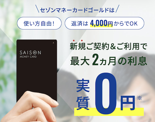 セゾンのカードローン「MONEY CARD GOLD」はポイントサイト経由で30,000円分のポイント獲得