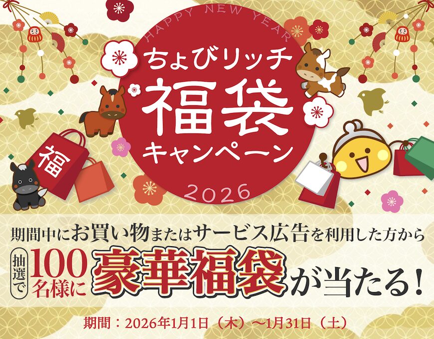 ちょびリッチ「福袋」キャンペーン：概要