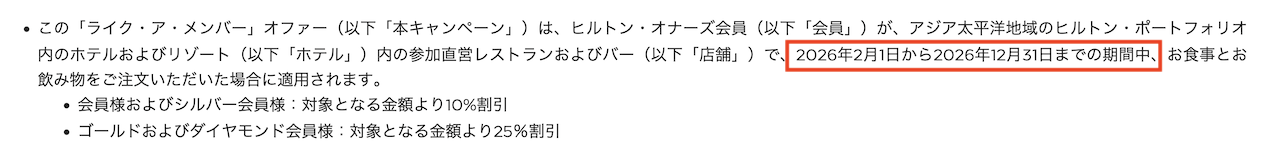 ヒルトン「Dine Like A Member」2026年の予定