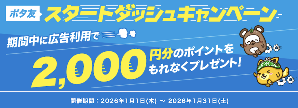 ポタ友「スタートダッシュキャンペーン（2026年1月）」